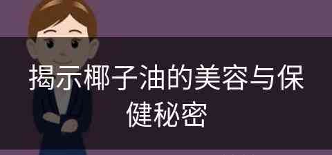 揭示椰子油的美容与保健秘密